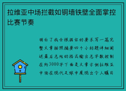 拉维亚中场拦截如铜墙铁壁全面掌控比赛节奏