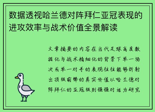 数据透视哈兰德对阵拜仁亚冠表现的进攻效率与战术价值全景解读 数据透视哈兰德对阵拜仁亚冠表现的进攻效率与战术价值全景解读