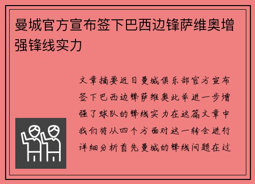 曼城官方宣布签下巴西边锋萨维奥增强锋线实力 曼城官方宣布签下巴西边锋萨维奥增强锋线实力