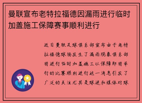 曼联宣布老特拉福德因漏雨进行临时加盖施工保障赛事顺利进行