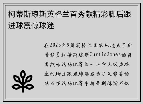 柯蒂斯琼斯英格兰首秀献精彩脚后跟进球震惊球迷