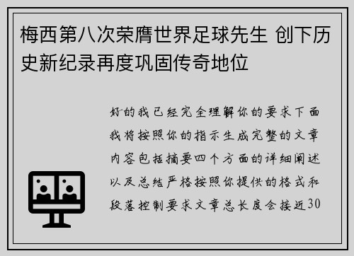 梅西第八次荣膺世界足球先生 创下历史新纪录再度巩固传奇地位