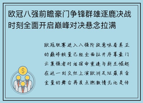 欧冠八强前瞻豪门争锋群雄逐鹿决战时刻全面开启巅峰对决悬念拉满 欧冠八强前瞻豪门争锋群雄逐鹿决战时刻全面开启巅峰对决悬念拉满