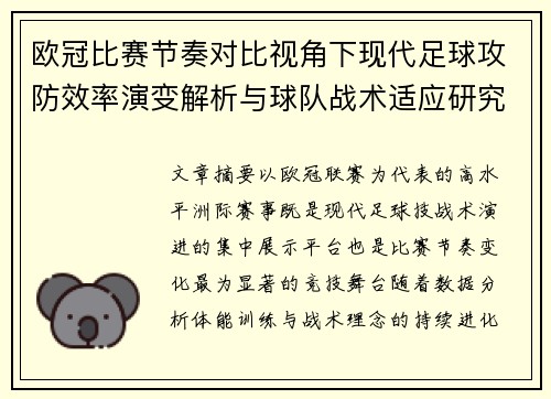 欧冠比赛节奏对比视角下现代足球攻防效率演变解析与球队战术适应研究