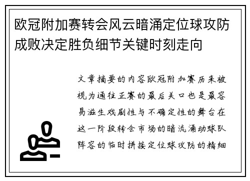 欧冠附加赛转会风云暗涌定位球攻防成败决定胜负细节关键时刻走向