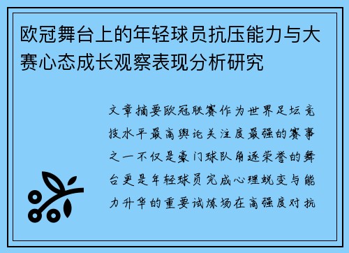 欧冠舞台上的年轻球员抗压能力与大赛心态成长观察表现分析研究