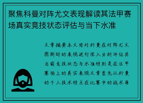 聚焦科曼对阵尤文表现解读其法甲赛场真实竞技状态评估与当下水准