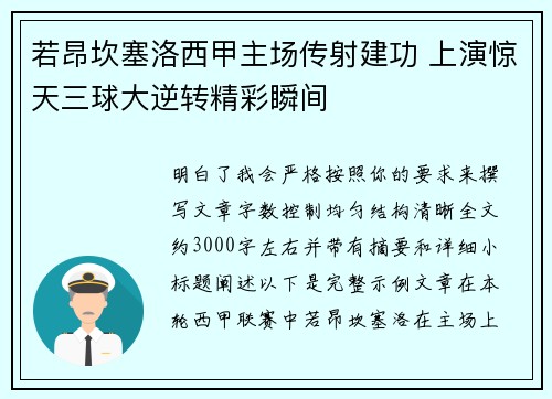若昂坎塞洛西甲主场传射建功 上演惊天三球大逆转精彩瞬间