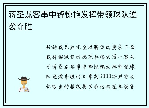 蒋圣龙客串中锋惊艳发挥带领球队逆袭夺胜