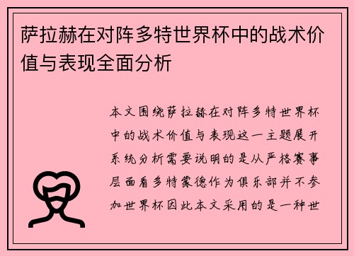 萨拉赫在对阵多特世界杯中的战术价值与表现全面分析
