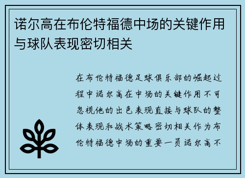 诺尔高在布伦特福德中场的关键作用与球队表现密切相关