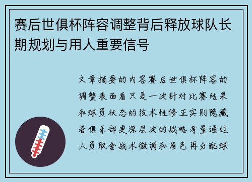 赛后世俱杯阵容调整背后释放球队长期规划与用人重要信号