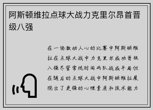 阿斯顿维拉点球大战力克里尔昂首晋级八强