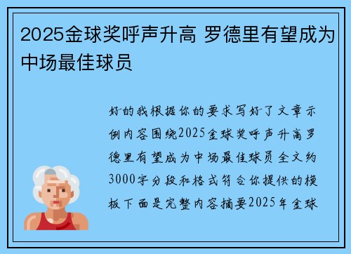 2025金球奖呼声升高 罗德里有望成为中场最佳球员 2025金球奖呼声升高 罗德里有望成为中场最佳球员