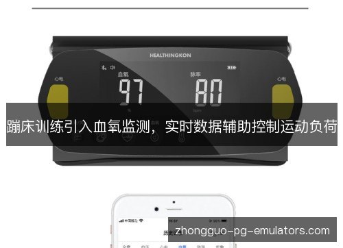蹦床训练引入血氧监测,实时数据辅助控制运动负荷 蹦床训练引入血氧监测,实时数据辅助控制运动负荷