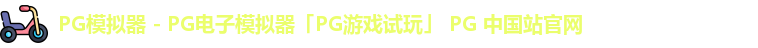 pg电子